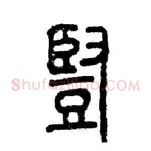 豎