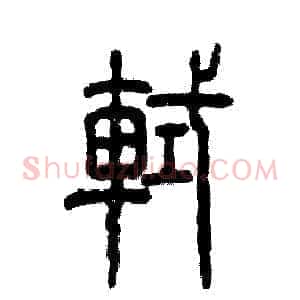 軾