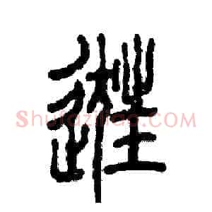 逛