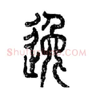 逸