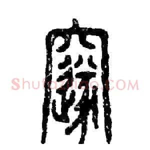 邃