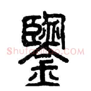 鑒