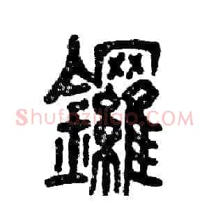 鑼