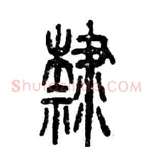隸