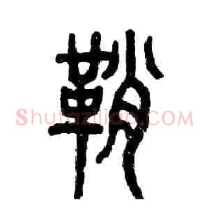 鞘