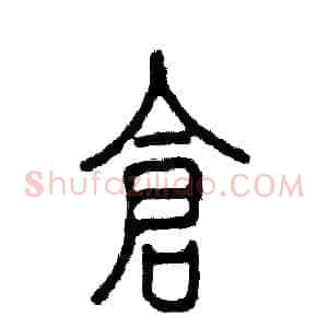 仓