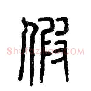 假