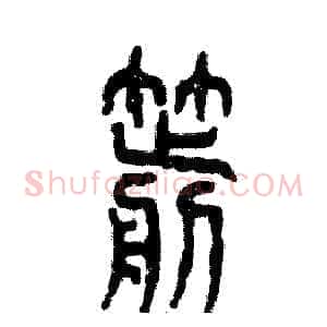 箭
