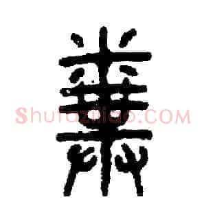 粪