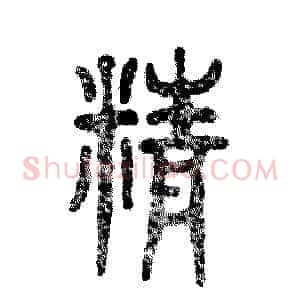 精