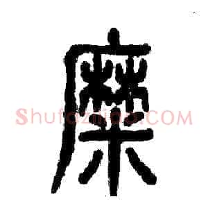 糜