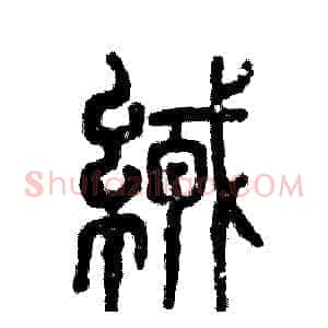 绒