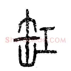 缸