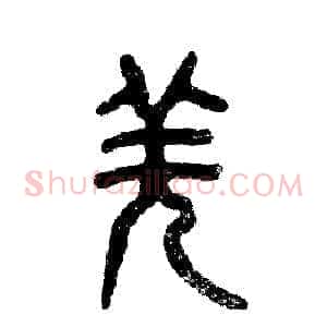 羌