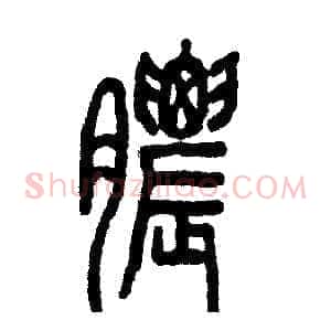 膿