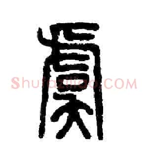 虞