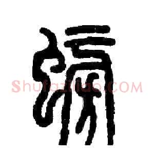 螃
