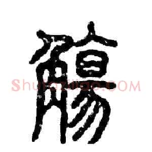 觴