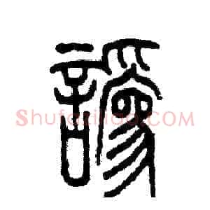 讹