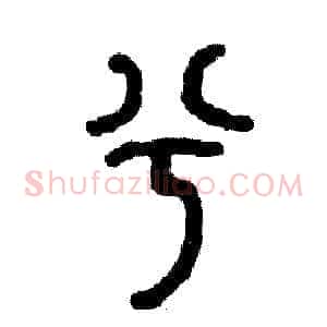 兮