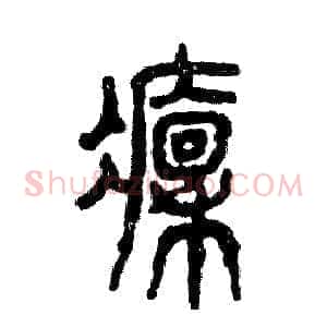 凛
