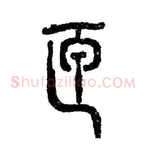 匣