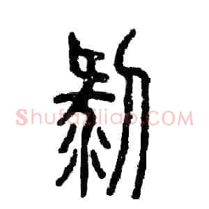 剥