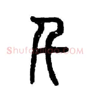 千