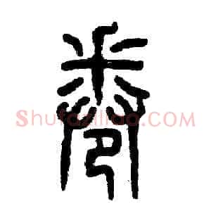 卷