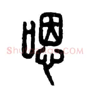 嗯