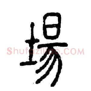 場