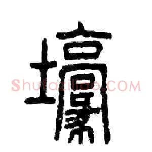壕