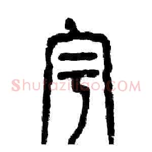 宇