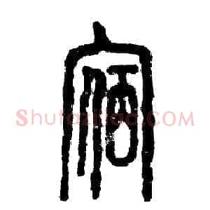 宿
