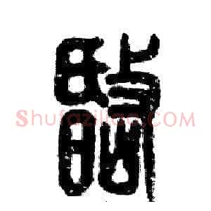 岷