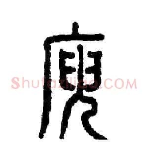 庾