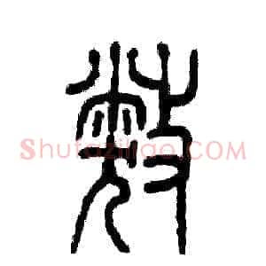 弊