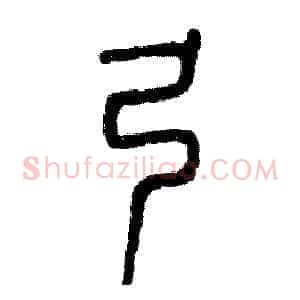 弓