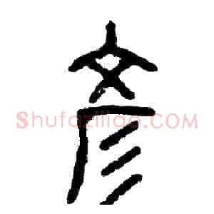 彦