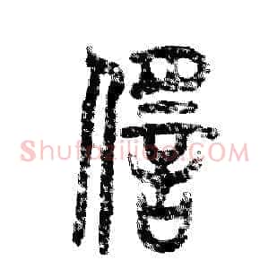 徭