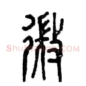 微