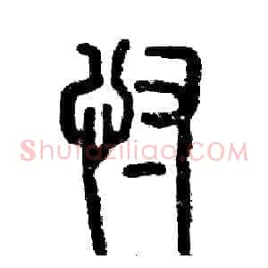 忖