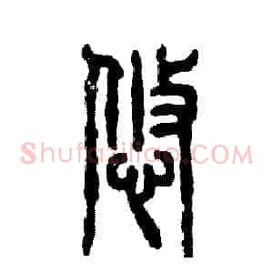 悠