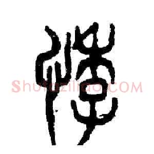 悸