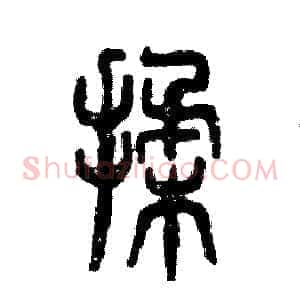 揉