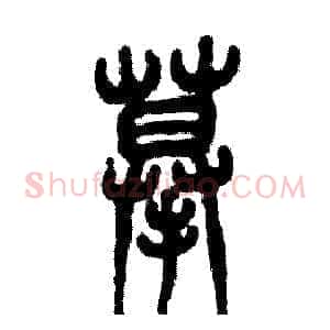 摹
