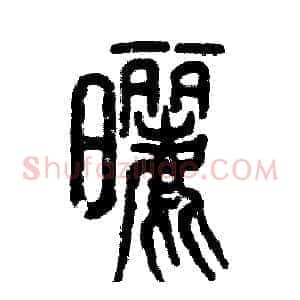 晒