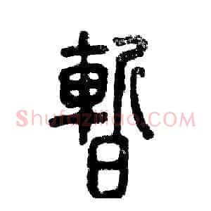 暂