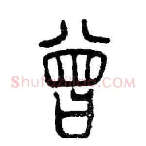 曾