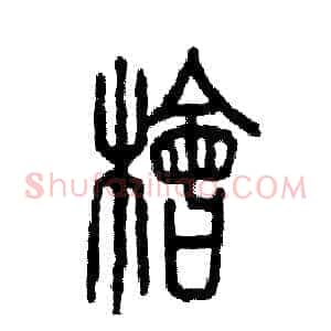 桧